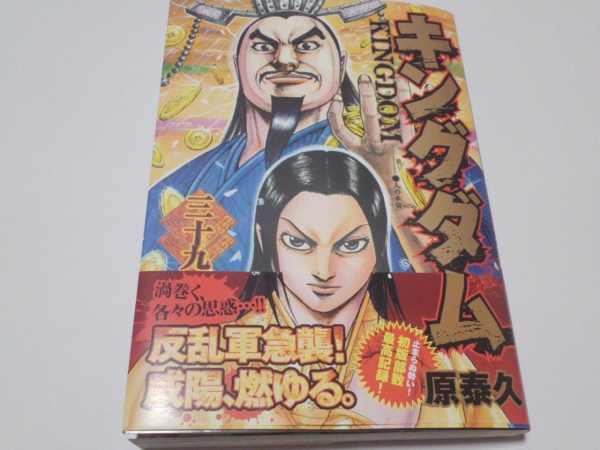 原泰久 キングダム ３９巻初版最新刊 ヤンジャン 青年 売買されたオークション情報 Yahooの商品情報をアーカイブ公開 オークファン Aucfan Com