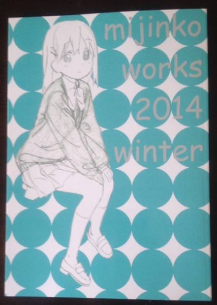 コミケ87 Mijinko Works 14 Winter アニメ風来坊 野中正幸 イラスト集 原画集 売買されたオークション情報 Yahooの商品情報をアーカイブ公開 オークファン Aucfan Com