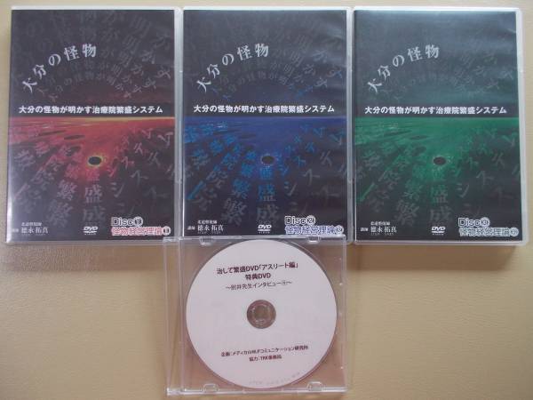 ◆大分の怪物が明かす治療院繁盛システム◆　おまけ付き