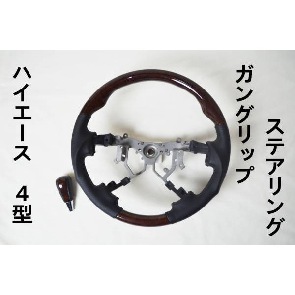 ハイエース4型ガングリップステアリングとシフトノブ茶木目