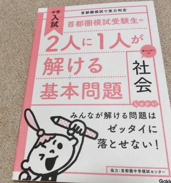 首都圏模試 2人に1人が解ける基本問題 社会 中古(中学受験)｜売買され