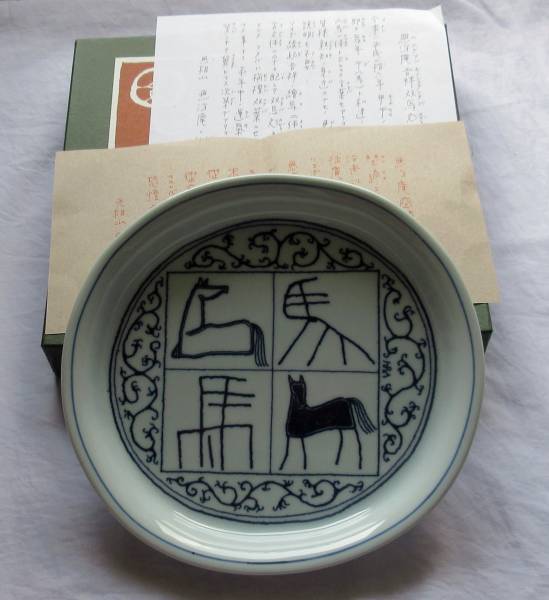 無汸庵 綿貫宏介 作品・大皿（その2）(大皿)｜売買されたオークション