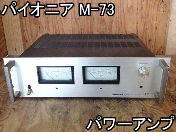 音響□パワーアンプ□パイオニア□M-73□100V☆ステレオ□○＃ 仕様