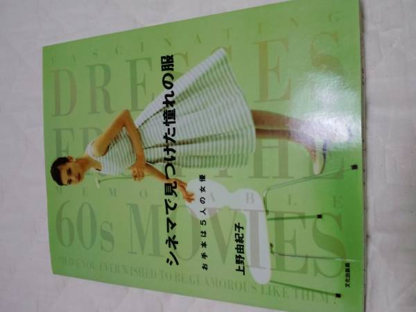シネマで見つけた憧れの服・上野由紀子/お手本は5人の女優(洋裁