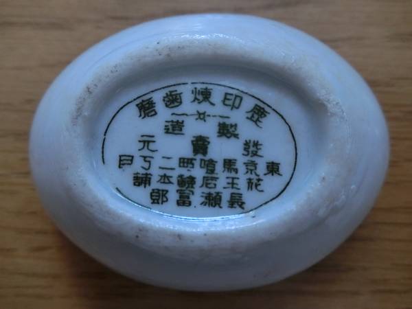 歯磨き関連 鹿?印煉歯磨 空容器(陶器) 花王石鹸本舗 長瀬冨郎(雑貨