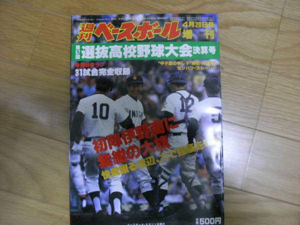 週刊ベースボール増刊 第57回選抜高校野球大会決算号/1985年