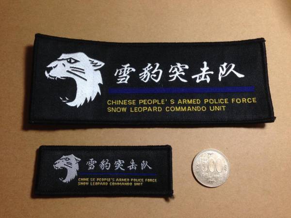 実物】中国武装警察 武警特戦 雪豹突撃隊 胸バッジ二枚セット(部隊章
