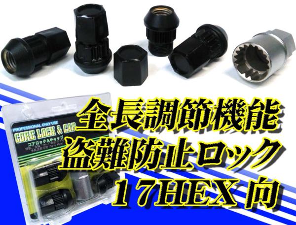 L 協永 17HEX向 2ピース コアロック P1.25 全長調節可能 4個