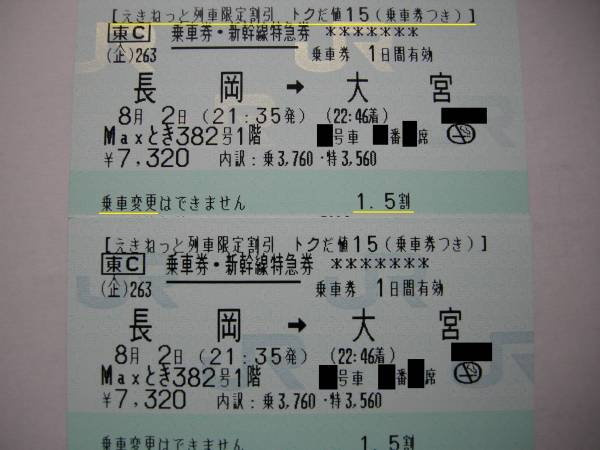 〔長岡花火〕8/2(日) 上越新幹線 長岡(21:35)→大宮　トクだ値15