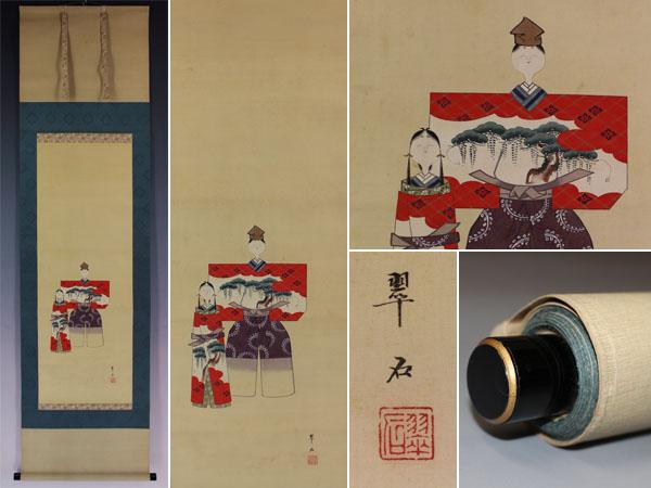 税込●【肉筆】翠石銘【立雛】●絹本●桐箱付●掛軸