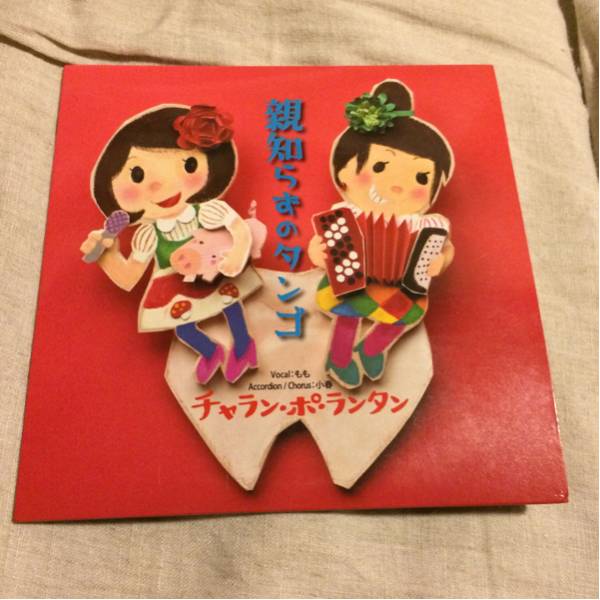 チャランポランタン/親知らずのタンゴ 廃盤(ち)｜売買された