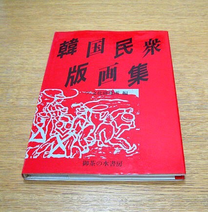 韓国民衆版画集 ウリ文化研究所 呉潤 御茶の水書院 87年 作品集 売買されたオークション情報 Yahooの商品情報をアーカイブ公開 オークファン Aucfan Com