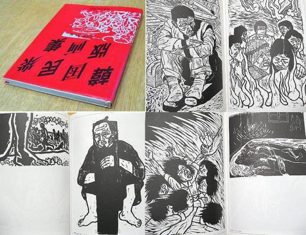 韓国民衆版画集 ウリ文化研究所 呉潤 御茶の水書院 87年 作品集 売買されたオークション情報 Yahooの商品情報をアーカイブ公開 オークファン Aucfan Com