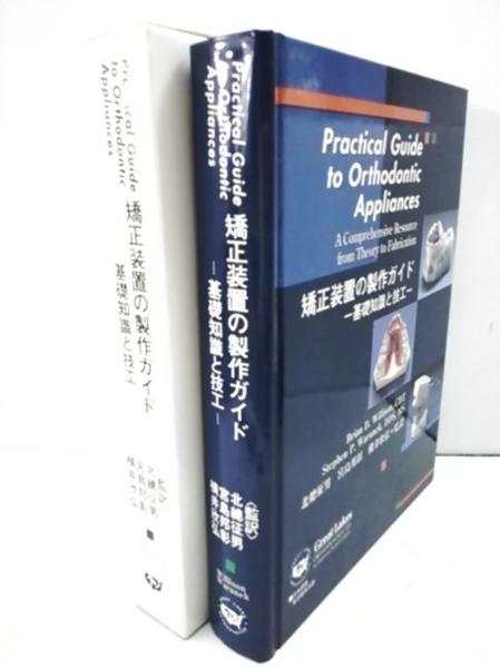 矯正装置の製作ガイド 基礎知識と技工 矯正装置の製作ガイド 基礎知識と技工 東京臨床出版