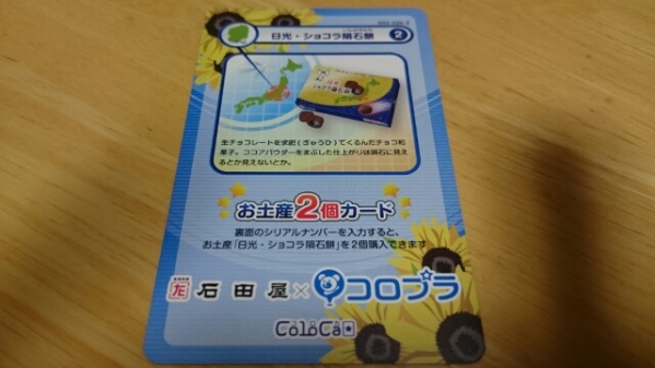 ☆コロプラ コロカ 青 栃木日光 石田屋☆_1