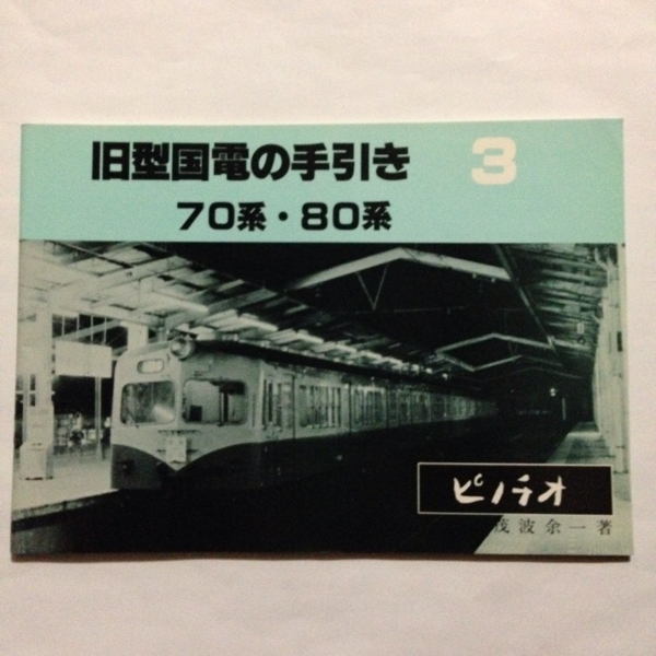 旧型国電の手引き③/70系・80系◆茂波余一/1981年8月◆ピノチオ
