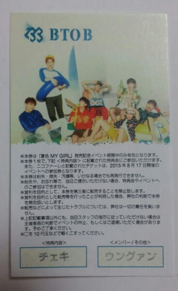 BTOB ビトビ「夏色MY GIRL」特典会 チェキ会券【ウングァン】_1