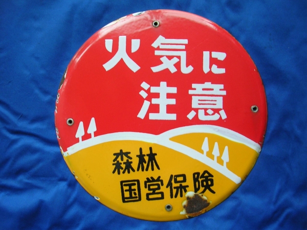 USED＜火気に注意＞森林国営保険のホーロー看板・・・約30cm 【公式