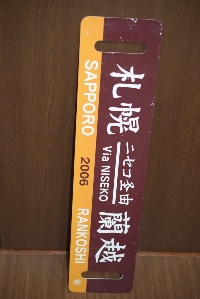 SLニセコ号サボ　2006年
