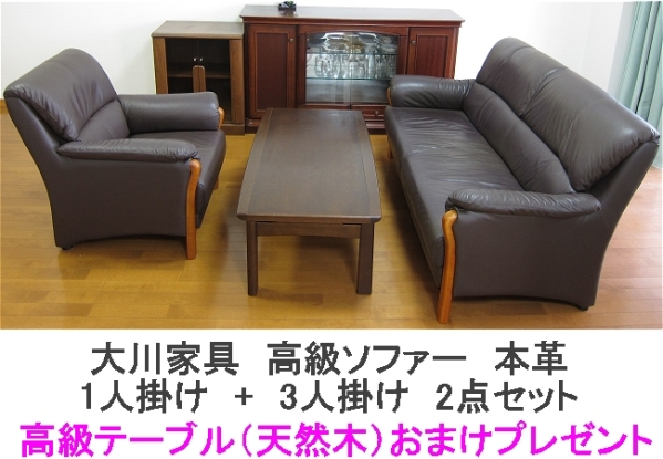 ■美品■大川家具 高級本革ソファー 3人掛1人掛 カウチ2台セット