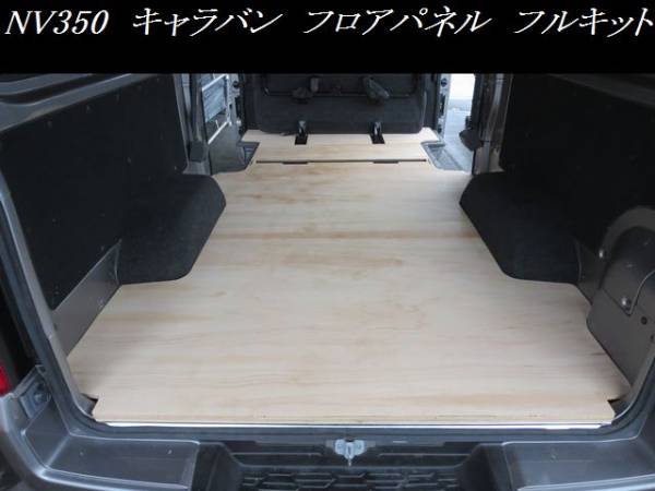 ＮＶ３５０ キャラバン DX/プレミアムGX 　フロアパネル　床張り