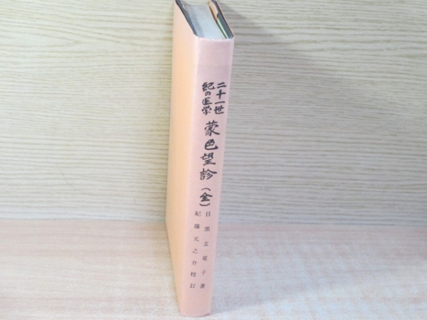 二十一世紀の医学　蒙色望診（全）目黒玄竜子 日本直販オンライン ◇二十一世紀の医学 蒙色望診(全) 目黒