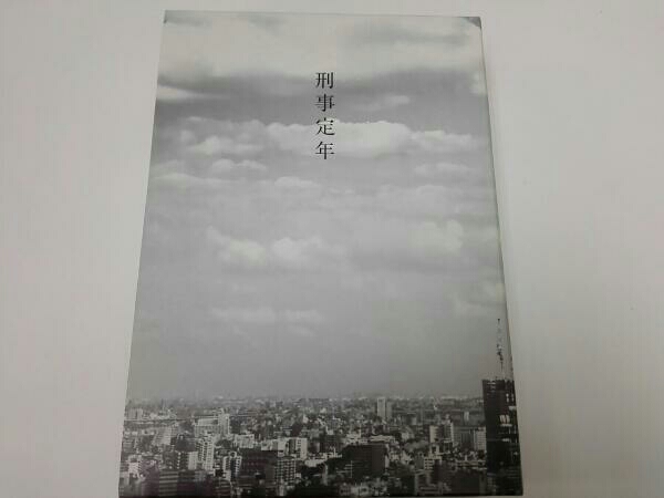 値段 通販 刑事定年 DVD-BOX 【公式通販】