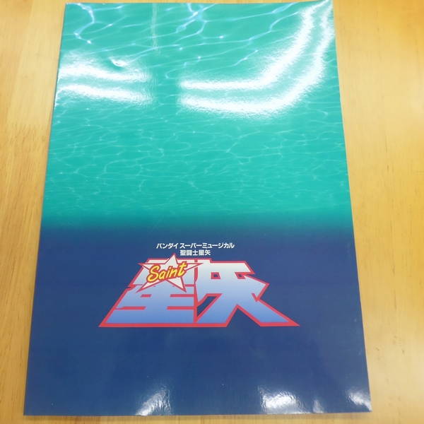9322k Smap バンダイ スーパーミュージカル 聖闘士星矢 パンフ その他 売買されたオークション情報 Yahooの商品情報をアーカイブ公開 オークファン Aucfan Com