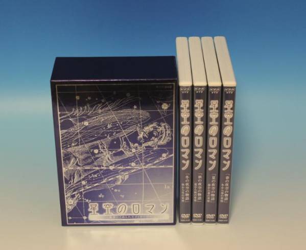 星空のロマン 夜空にこめられたメッセージ DVD-BOX 夜空にこめられた