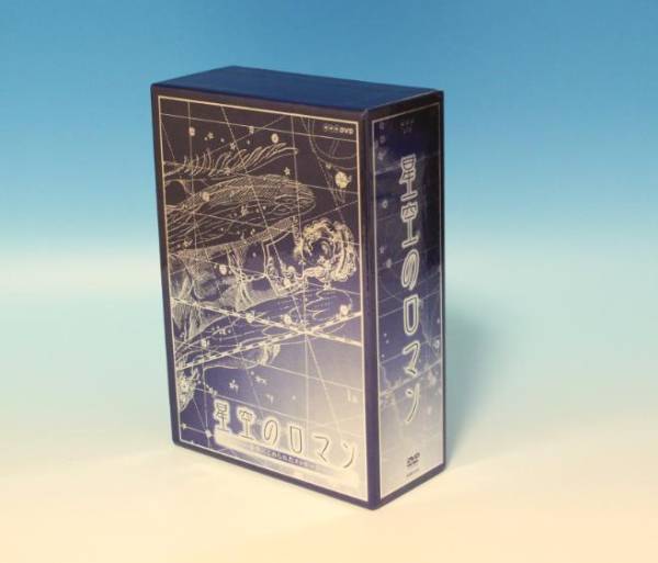 【中古】星空のロマン ~ 夜空にこめられたメッセージ ~ DVD-BOX 星空のロマン 夜空にこめられたメッセージ DVD-BOX 夜空にこめられた