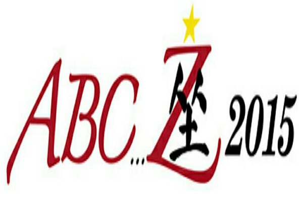ABC座 A.B.C-Z 日生劇場 10/12 昼 1階G～K列 1-2枚