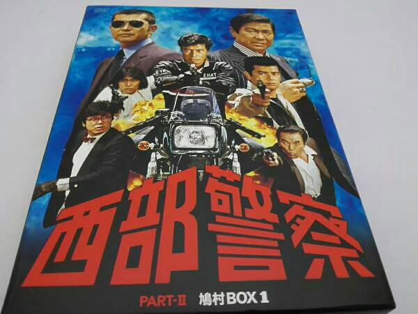 西部警察 PARTⅡ 鳩村BOX 1
