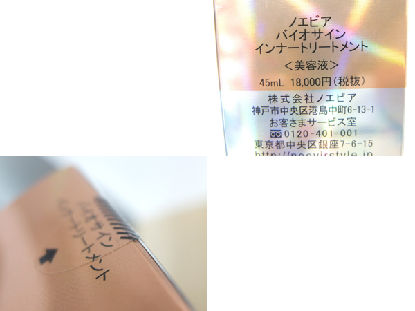 新品ノエビアNOEVIRバイオサインインナートリートメント3 ノエビア