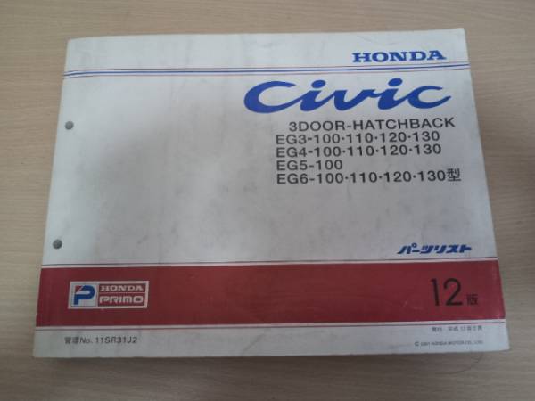 シビックEG3 EG4 EG5 EG6 パーツリスト12版 平成13年2月発行