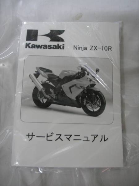 カワサキ ZX－10R 04 05年式 サービスマニュアル KAWASAKI ZX