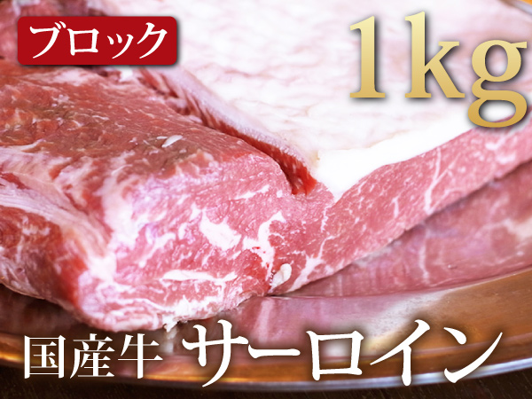 1円【3数】国産サーロイン1ｋgブロックステーキ/4129業務用横断