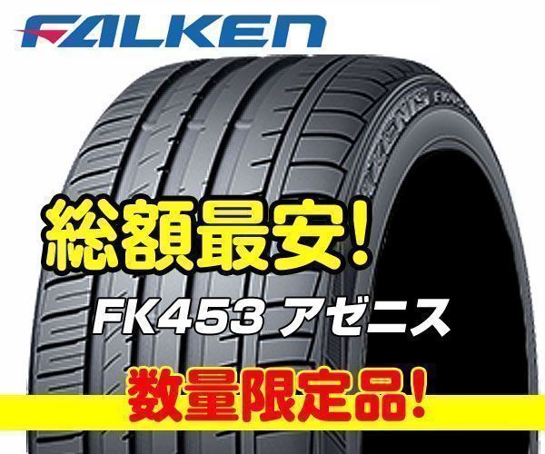 ★代引き無料★ファルケン アゼニス FK453 245/30R20 AZENIS