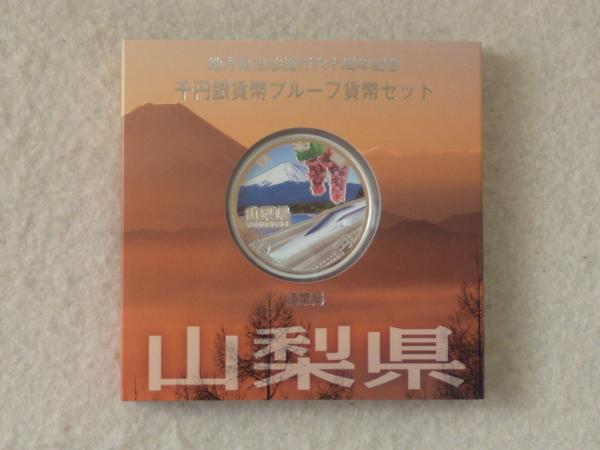 ★地方自治千円銀貨プルーフ　山梨県 未使用★