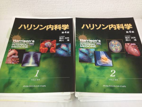 ハリソン内科学 第4版 日本語版 【裁断済み】