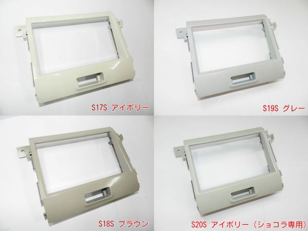 H20～アルト ラパン HE22S社外コンポナビ取付けキットパネルS19S