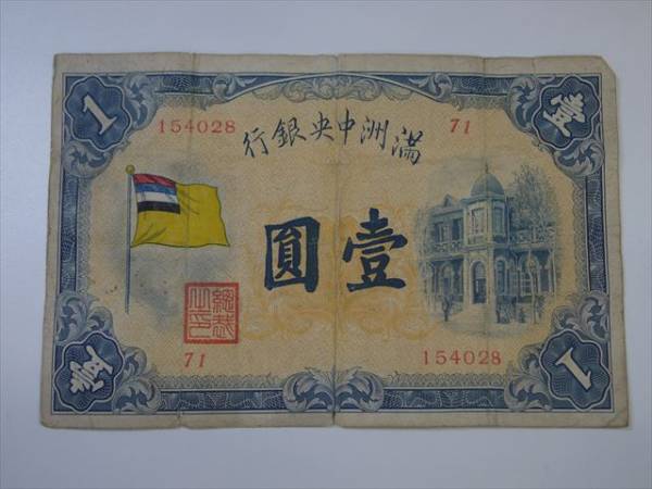 古紙幣　満州中央銀行　壹圓　アンティーク