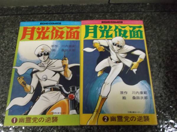 川口康範 桑田次郎 月光仮面 幽霊党の逆襲 エコーコミックス 少年 売買されたオークション情報 Yahooの商品情報をアーカイブ公開 オークファン Aucfan Com 川口康範 桑田次郎 月光仮面 幽霊党の逆襲 エコーコミックス 少年 売買されたオークション情報 Yahooの商品情報をアーカイブ公開 オークファン Aucfan Com