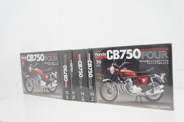 未開封デアゴスティーニ HONDA CB750 FOUR 31～36巻セット