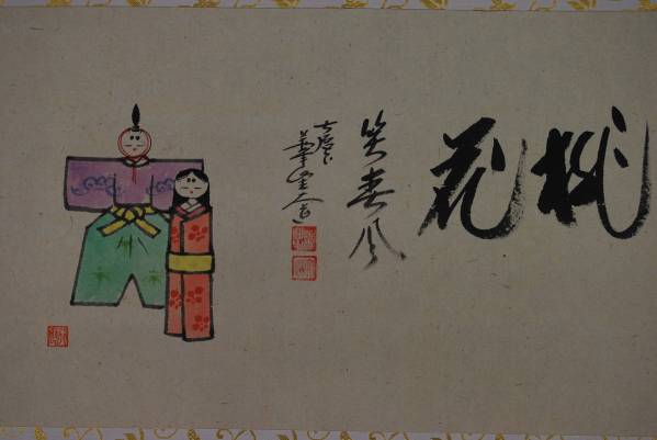 大徳寺西垣大道　雛図　桃花笑春風　掛軸☆彡G-688