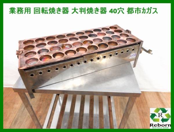 業務用 回転焼き器 大判焼き器 中古 都市ガス c11-2h
