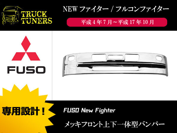 NEWファイター/フルコンファイター メッキバンパー 一体型 台湾