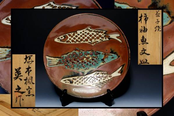 財宝特別 英之作 益子焼塚本楓窯 柿釉魚文皿 共箱 oの入札履歴 - 入札