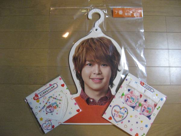 Hey!Say!JUMP　セブンくじ　■有岡大貴■ハンガーなど3点