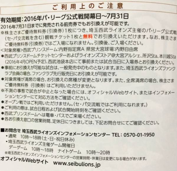 埼玉西武ライオンズ 西武鉄道株主優待☆西武ドーム 内野指定席券A引換
