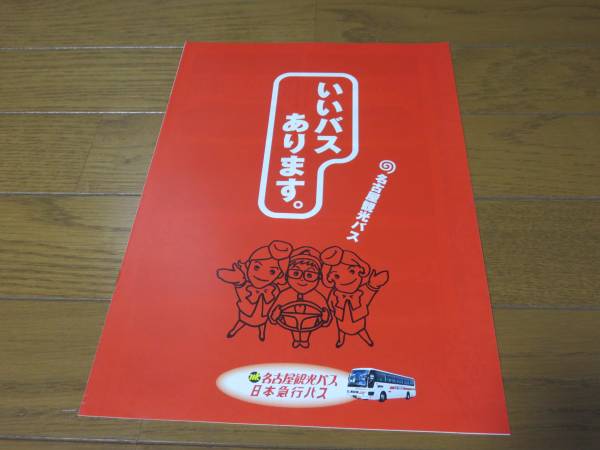 20年ぐらい前？「名古屋観光＆日本急行」バスパンフ（送料込み）